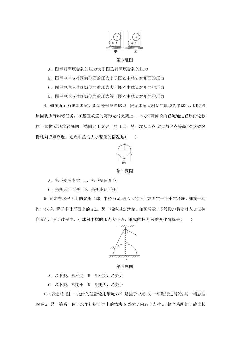 高考物理总复习 课时作业七 共点力的平衡-人教版高三物理试题_第2页