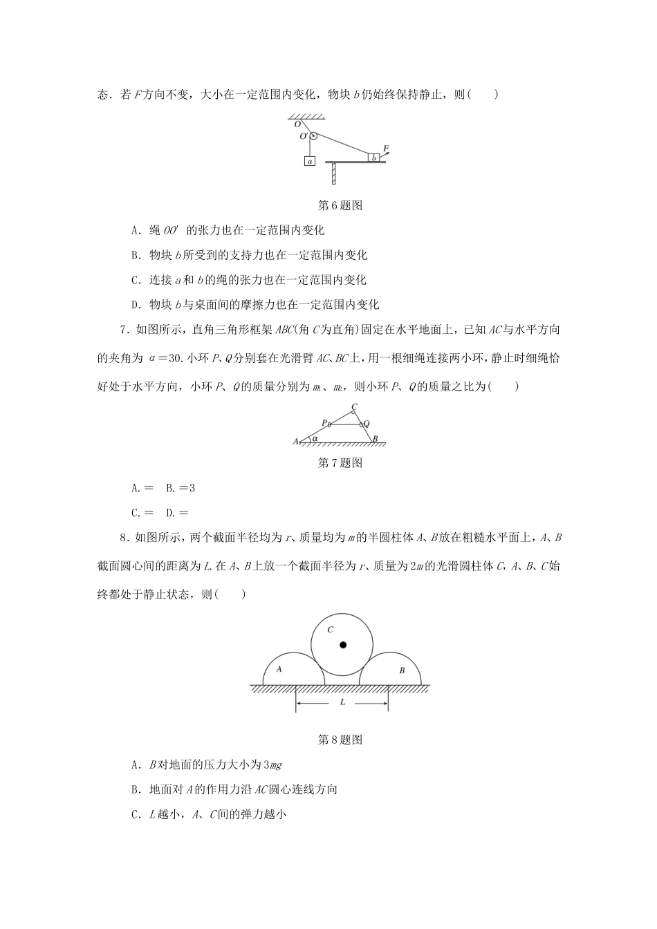 高考物理总复习 课时作业七 共点力的平衡-人教版高三物理试题_第3页