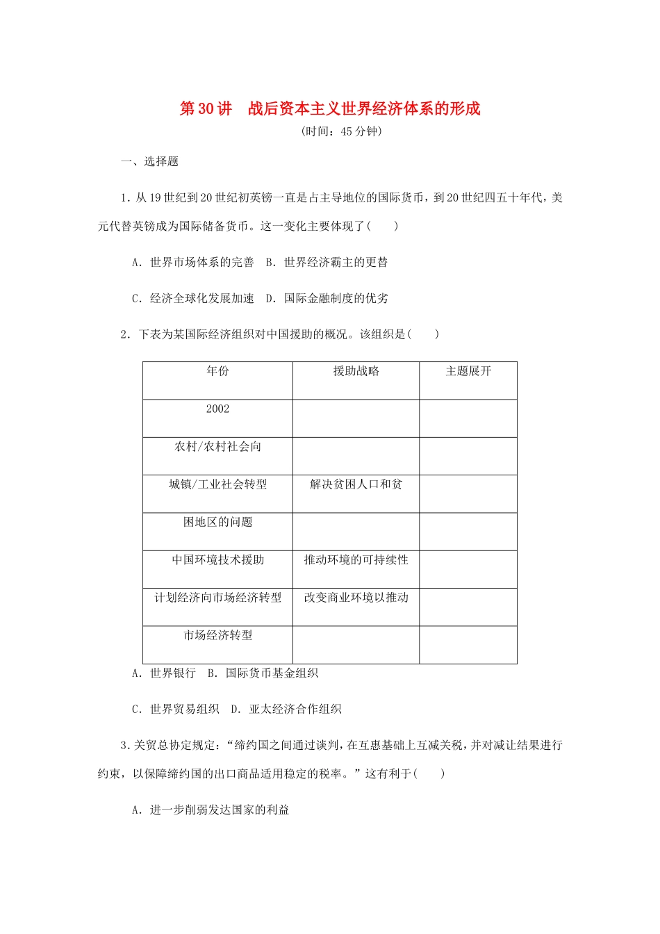 高考历史总复习 第十五单元 世界经济的全球化趋势 第30讲 战后资本主义世界经济体系的形成课时作业（含解析）-人教版高三历史试题_第1页