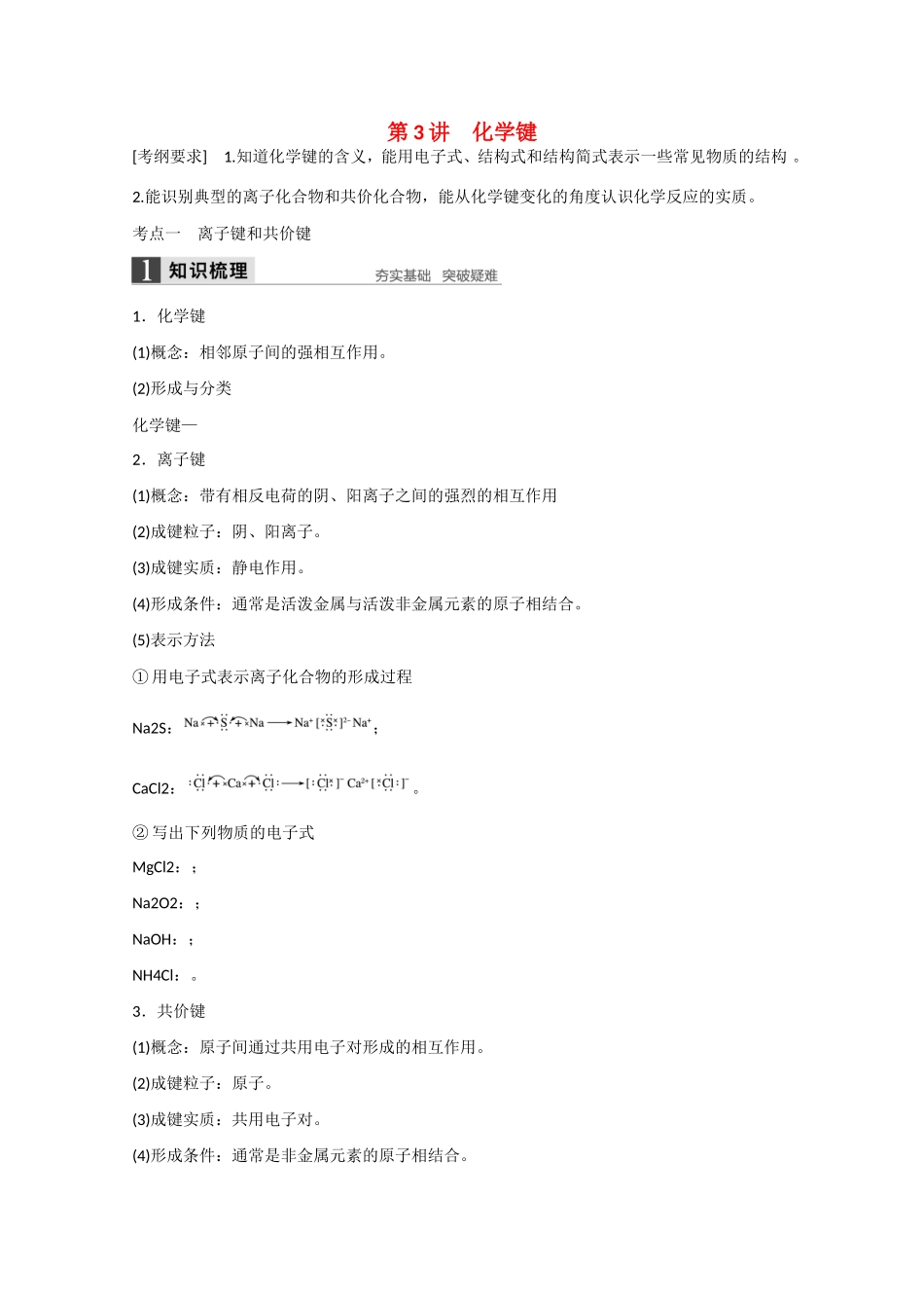 （江苏专用）高考化学大一轮总复习讲义 第五章 第3讲 化学键 新人教版-新人教版高三全册化学试题_第1页