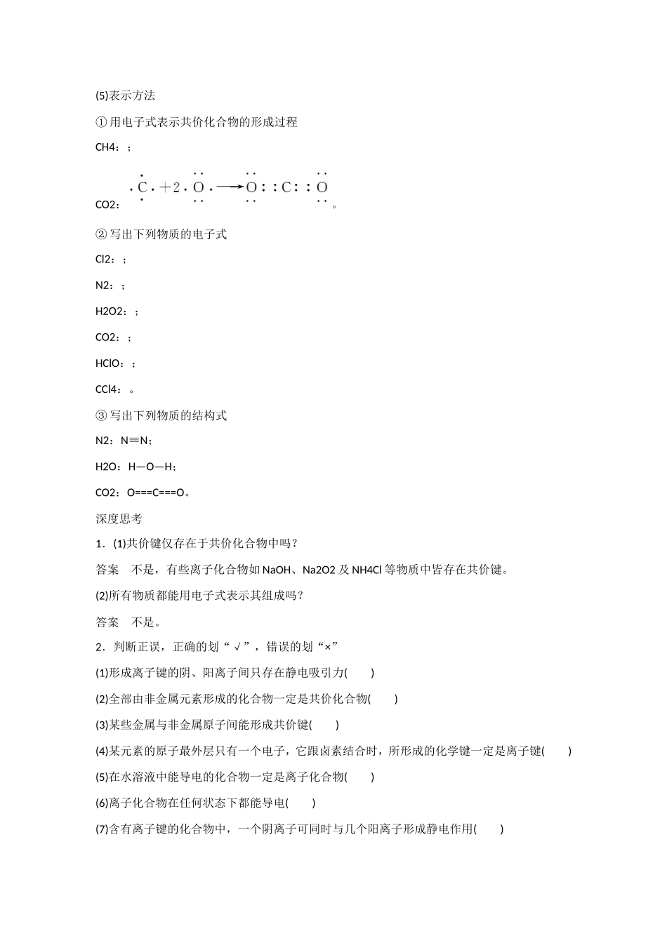 （江苏专用）高考化学大一轮总复习讲义 第五章 第3讲 化学键 新人教版-新人教版高三全册化学试题_第2页