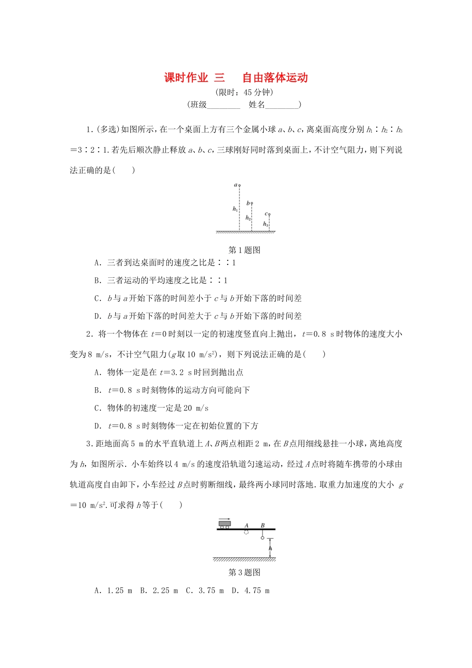 高考物理总复习 课时作业三 自由落体运动-人教版高三物理试题_第1页