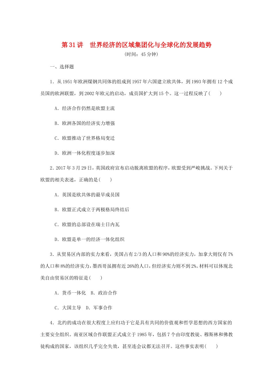 高考历史总复习 第十五单元 世界经济的全球化趋势 第31讲 世界经济的区域集团化与全球化的发展趋势课时作业（含解析）-人教版高三历史试题_第1页