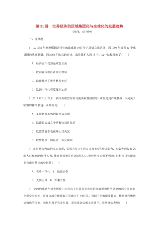 高考历史总复习 第十五单元 世界经济的全球化趋势 第31讲 世界经济的区域集团化与全球化的发展趋势课时作业（含解析）-人教版高三历史试题