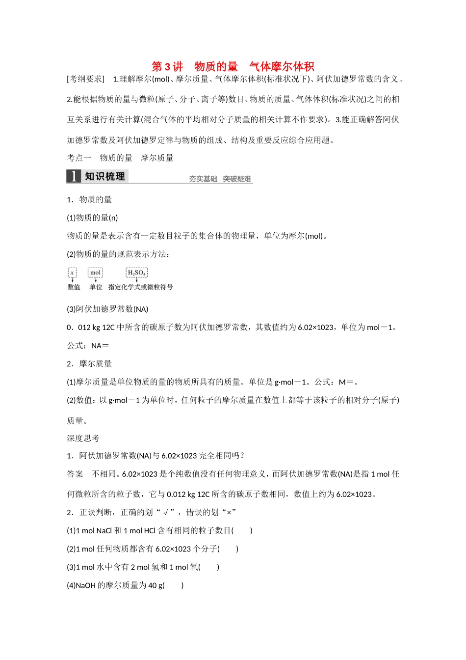 （江苏专用）高考化学大一轮总复习讲义 第一章 第3讲 物质的量、气体摩尔体积 新人教版-新人教版高三全册化学试题_第1页