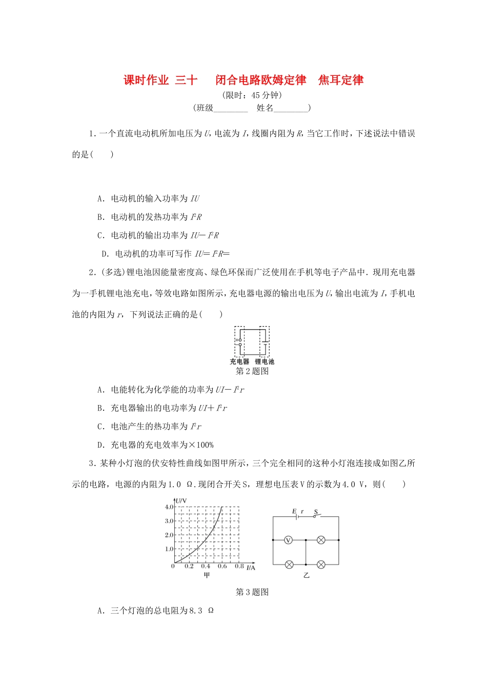 高考物理总复习 课时作业三十 闭合电路欧姆定律焦耳定律-人教版高三物理试题_第1页