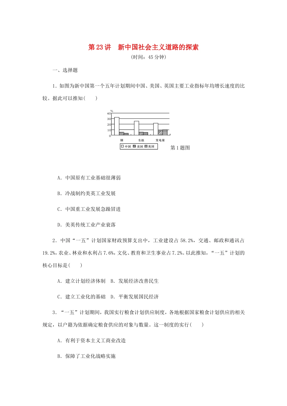 高考历史总复习 第十一单元 中国特色社会主义建设的道路 第23讲 新中国社会主义道路的探索课时作业（含解析）-人教版高三历史试题_第1页