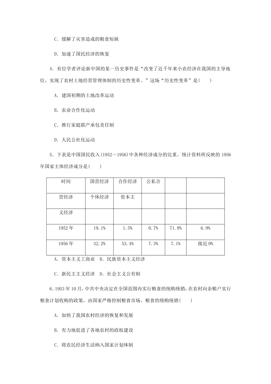 高考历史总复习 第十一单元 中国特色社会主义建设的道路 第23讲 新中国社会主义道路的探索课时作业（含解析）-人教版高三历史试题_第2页
