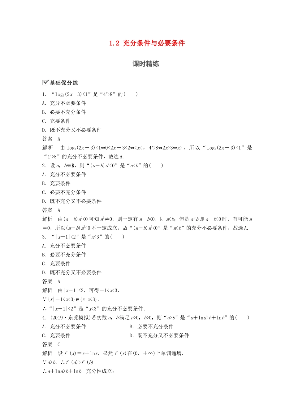 （江苏专用）新高考数学一轮复习 第一章 集合、常用逻辑用语和不等式 1.2 充分条件与必要条件练习-人教高三数学试题_第1页