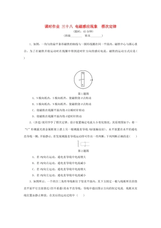 高考物理总复习 课时作业三十八 电磁感应现象楞次定律-人教版高三物理试题