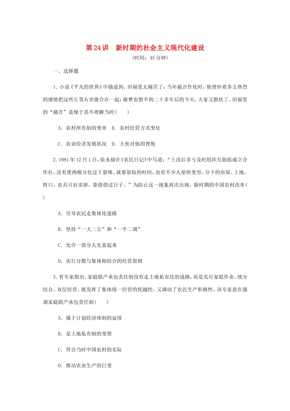 高考历史总复习 第十一单元 中国特色社会主义建设的道路 第24讲 新时期的社会主义现代化建设课时作业（含解析）-人教版高三历史试题_第1页
