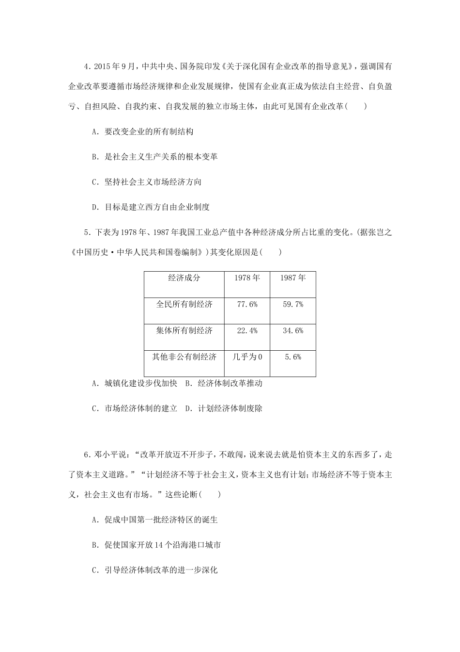 高考历史总复习 第十一单元 中国特色社会主义建设的道路 第24讲 新时期的社会主义现代化建设课时作业（含解析）-人教版高三历史试题_第2页