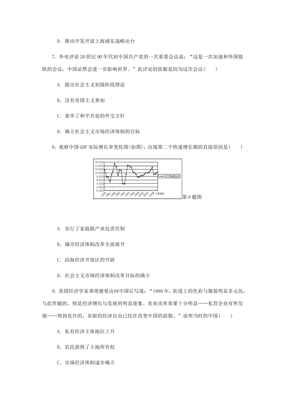 高考历史总复习 第十一单元 中国特色社会主义建设的道路 第24讲 新时期的社会主义现代化建设课时作业（含解析）-人教版高三历史试题_第3页