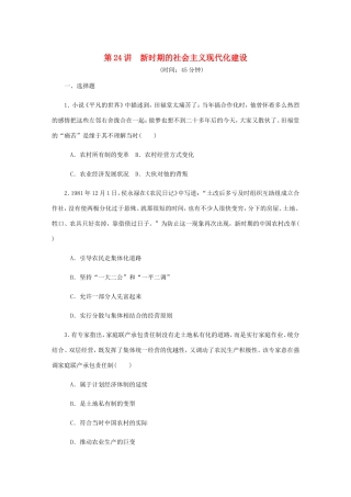 高考历史总复习 第十一单元 中国特色社会主义建设的道路 第24讲 新时期的社会主义现代化建设课时作业（含解析）-人教版高三历史试题
