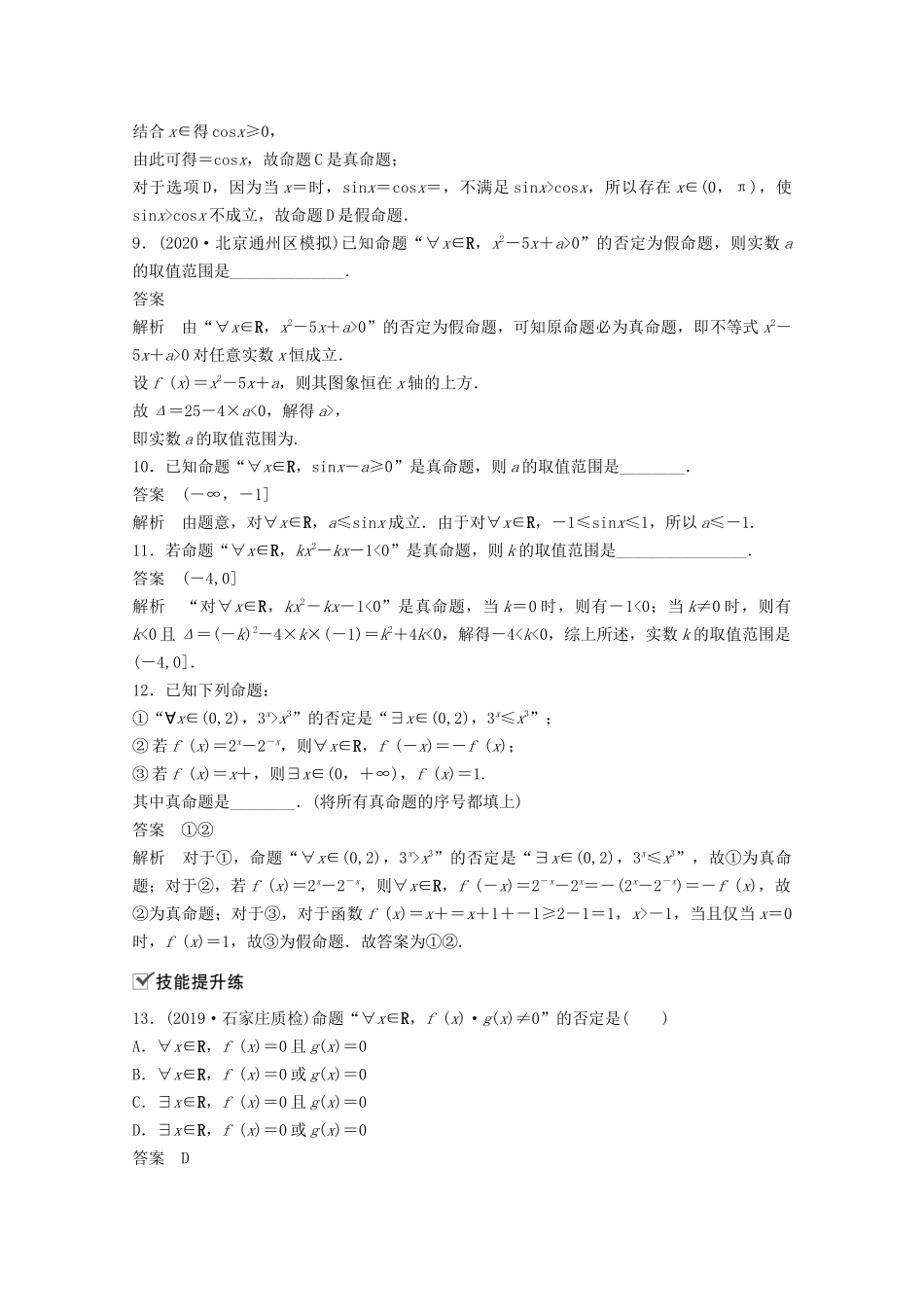 （江苏专用）新高考数学一轮复习 第一章 集合、常用逻辑用语和不等式 1.3 全称量词与存在量词练习-人教高三数学试题_第3页