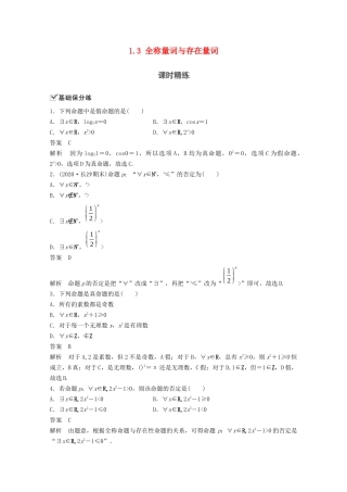 （江苏专用）新高考数学一轮复习 第一章 集合、常用逻辑用语和不等式 1.3 全称量词与存在量词练习-人教高三数学试题