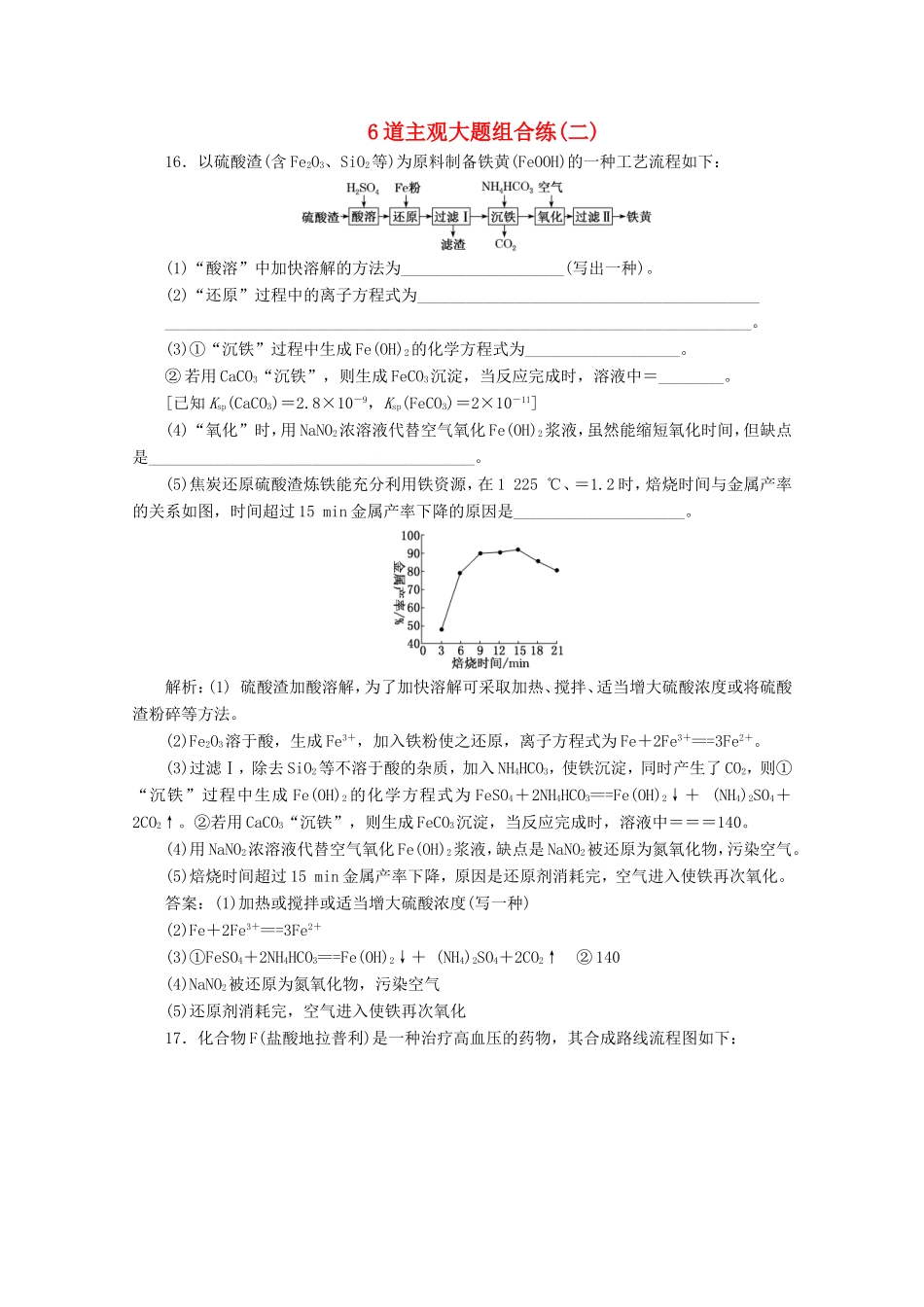 （江苏专用）高考化学二轮复习 6道主观大题组合练（二）（含解析）-人教版高三全册化学试题_第1页
