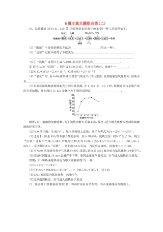 （江苏专用）高考化学二轮复习 6道主观大题组合练（二）（含解析）-人教版高三全册化学试题