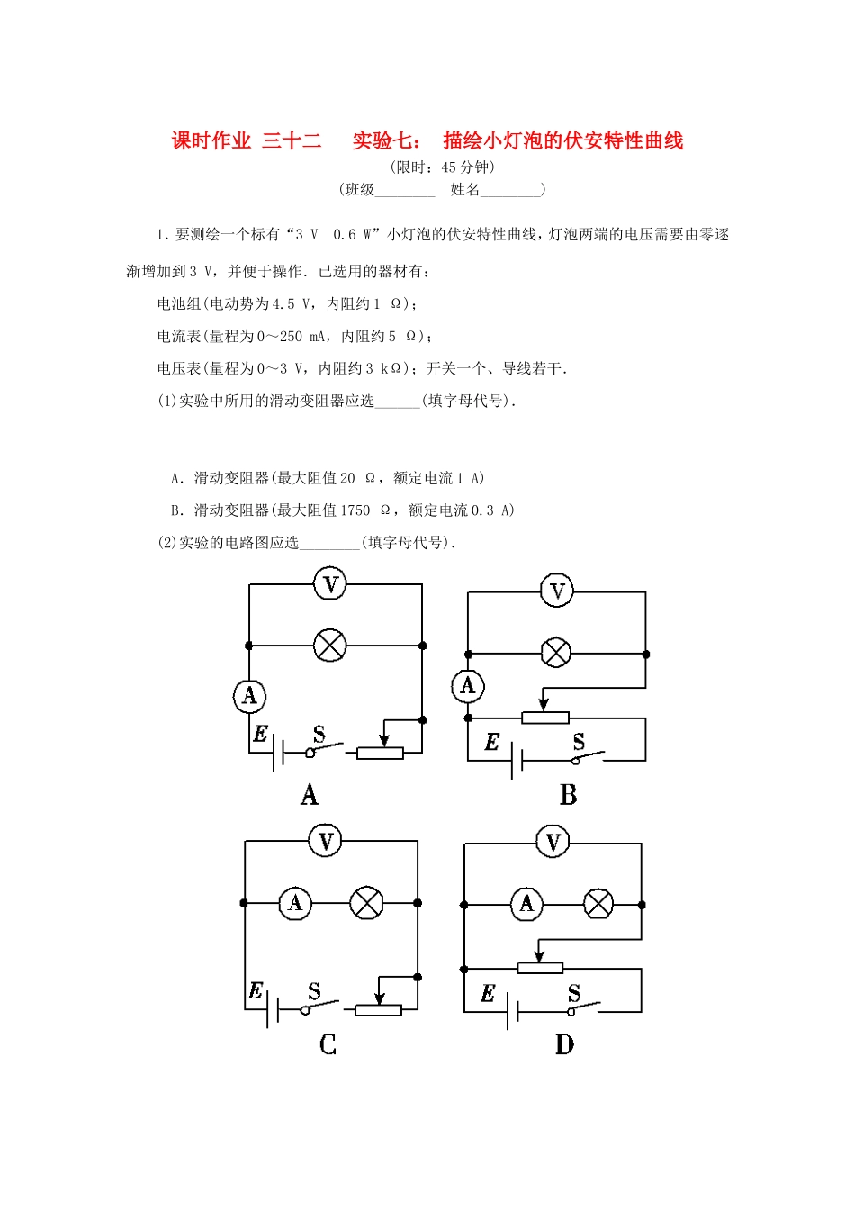 高考物理总复习 课时作业三十二 实验七 描绘小灯泡的伏安特性曲线-人教版高三物理试题_第1页