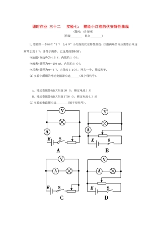 高考物理总复习 课时作业三十二 实验七 描绘小灯泡的伏安特性曲线-人教版高三物理试题