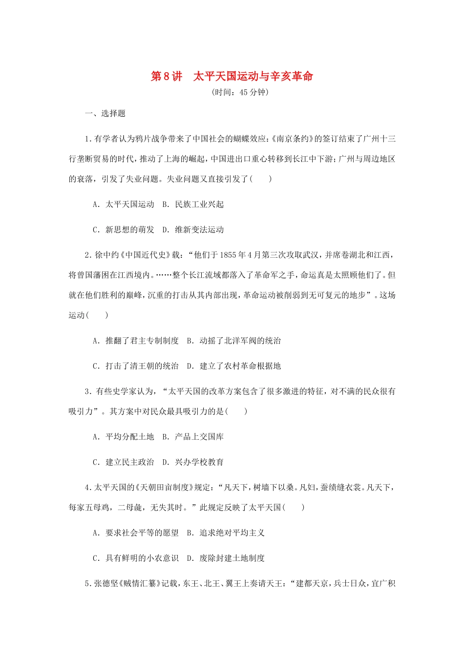 高考历史总复习 第四单元 近代中国反侵略 第8讲 太平天国运动与辛亥革命课时作业（含解析）-人教版高三历史试题_第1页