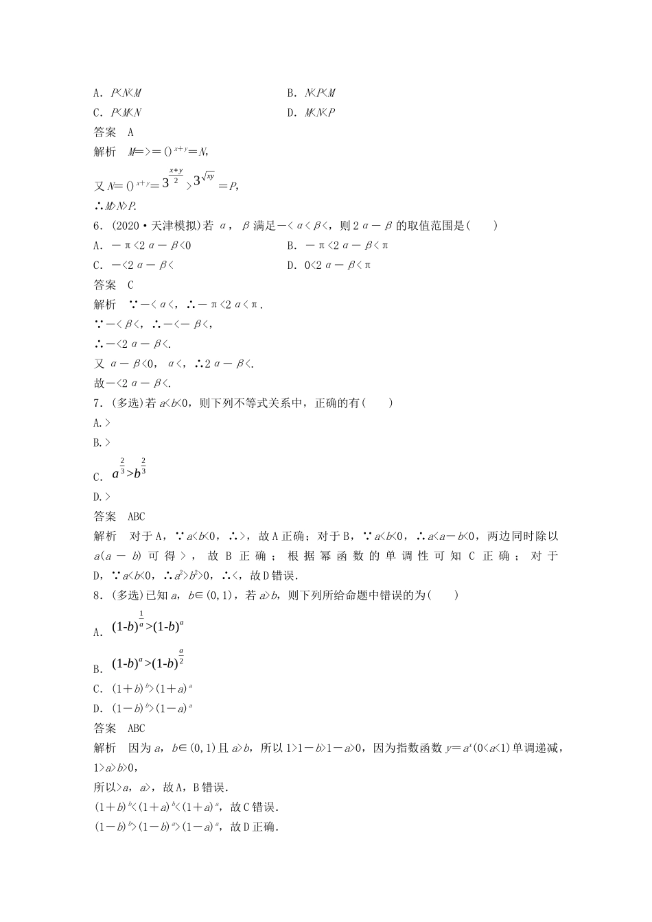 （江苏专用）新高考数学一轮复习 第一章 集合、常用逻辑用语和不等式 1.4 不等关系与不等式练习-人教高三数学试题_第2页