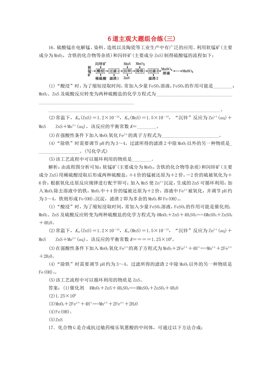 （江苏专用）高考化学二轮复习 6道主观大题组合练（三）（含解析）-人教版高三全册化学试题_第1页