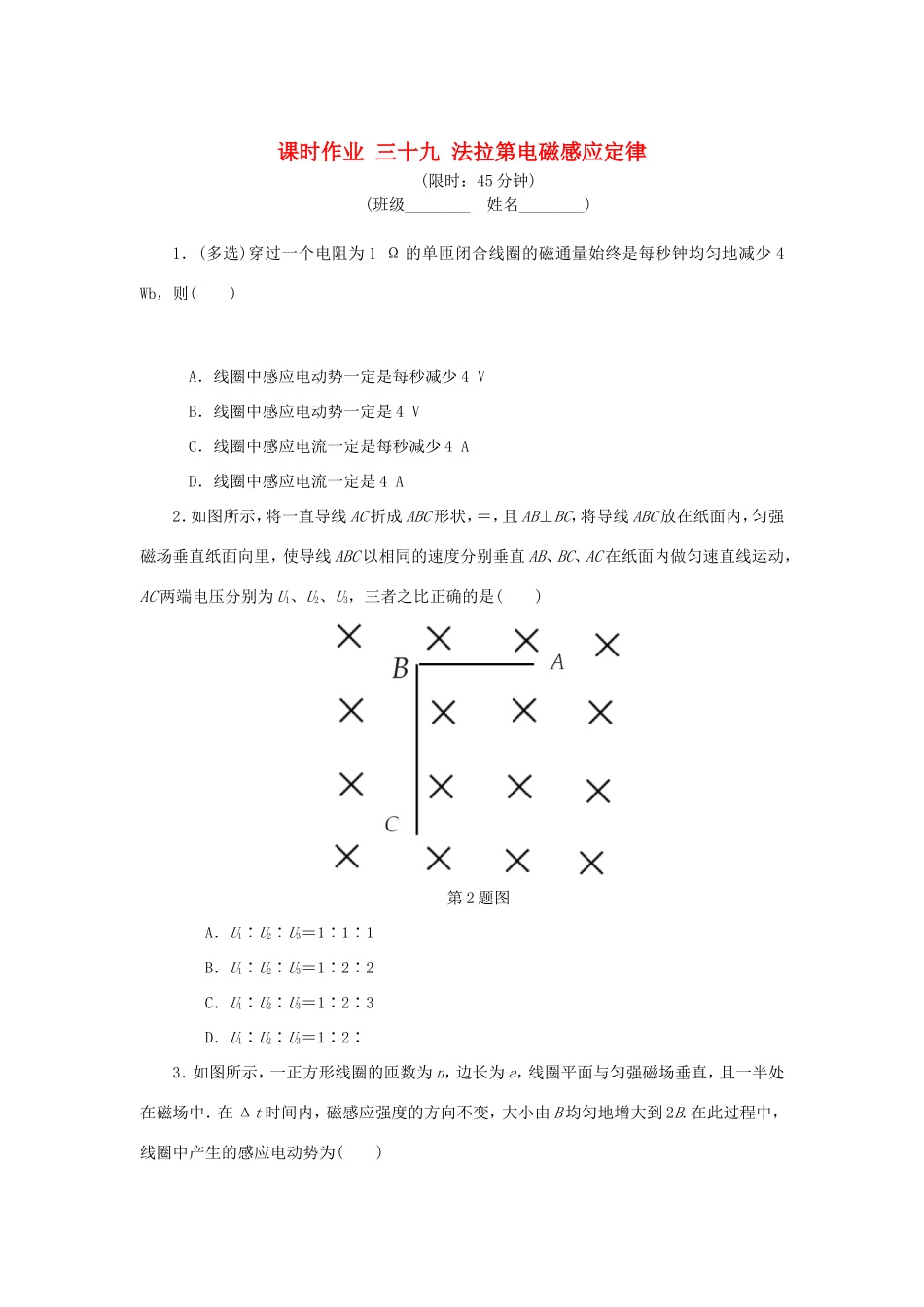 高考物理总复习 课时作业三十九 法拉第电磁感应定律-人教版高三物理试题_第1页