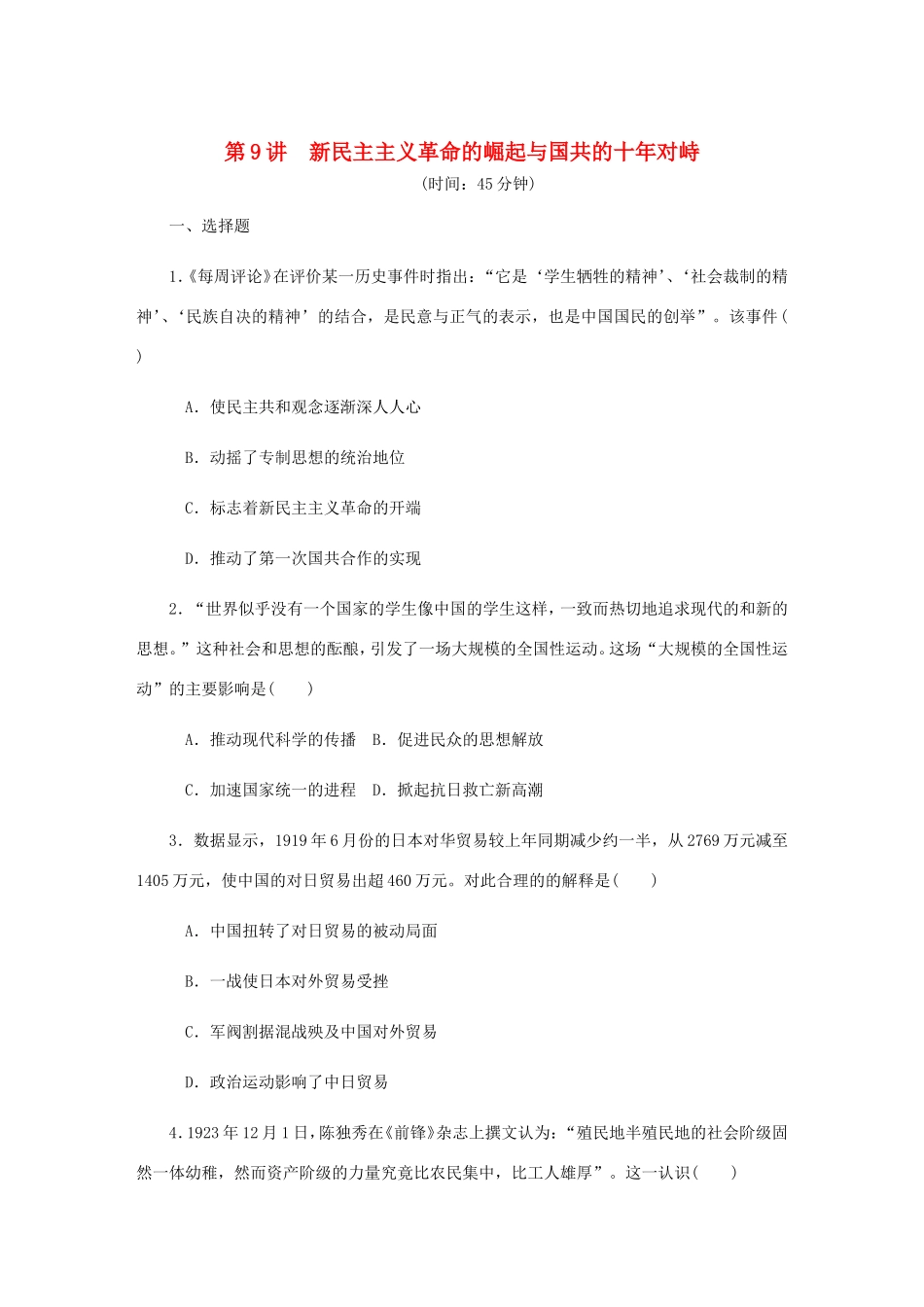 高考历史总复习 第四单元 近代中国反侵略 第9讲 新民主主义革命的崛起与国共的十年对峙课时作业（含解析）-人教版高三历史试题_第1页