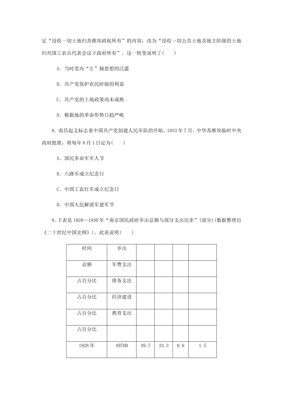 高考历史总复习 第四单元 近代中国反侵略 第9讲 新民主主义革命的崛起与国共的十年对峙课时作业（含解析）-人教版高三历史试题_第3页