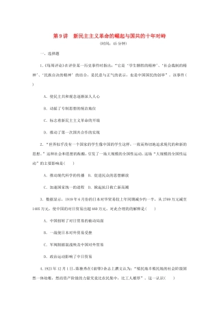 高考历史总复习 第四单元 近代中国反侵略 第9讲 新民主主义革命的崛起与国共的十年对峙课时作业（含解析）-人教版高三历史试题