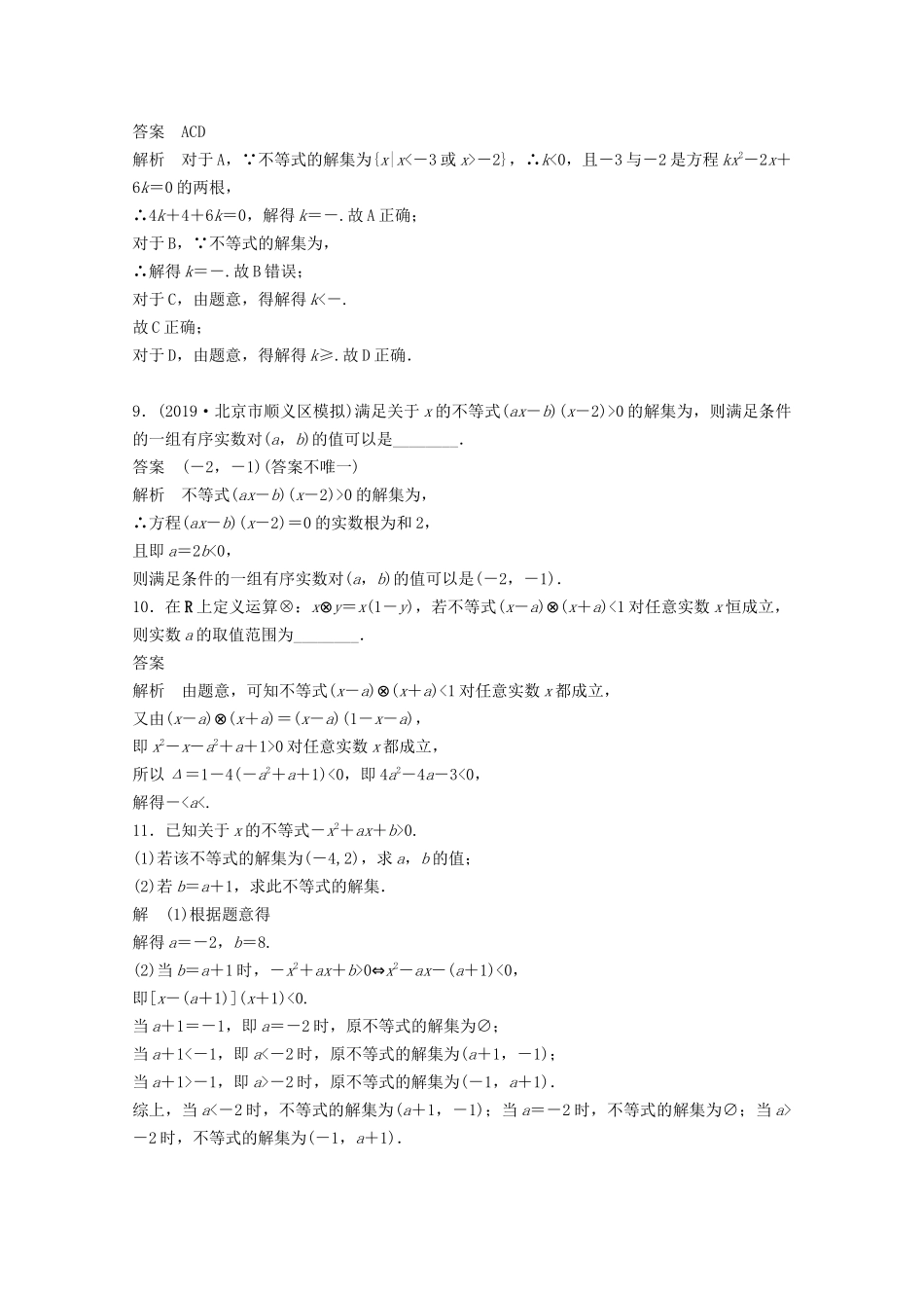 （江苏专用）新高考数学一轮复习 第一章 集合、常用逻辑用语和不等式 1.5 一元二次不等式及其解法练习-人教高三数学试题_第3页