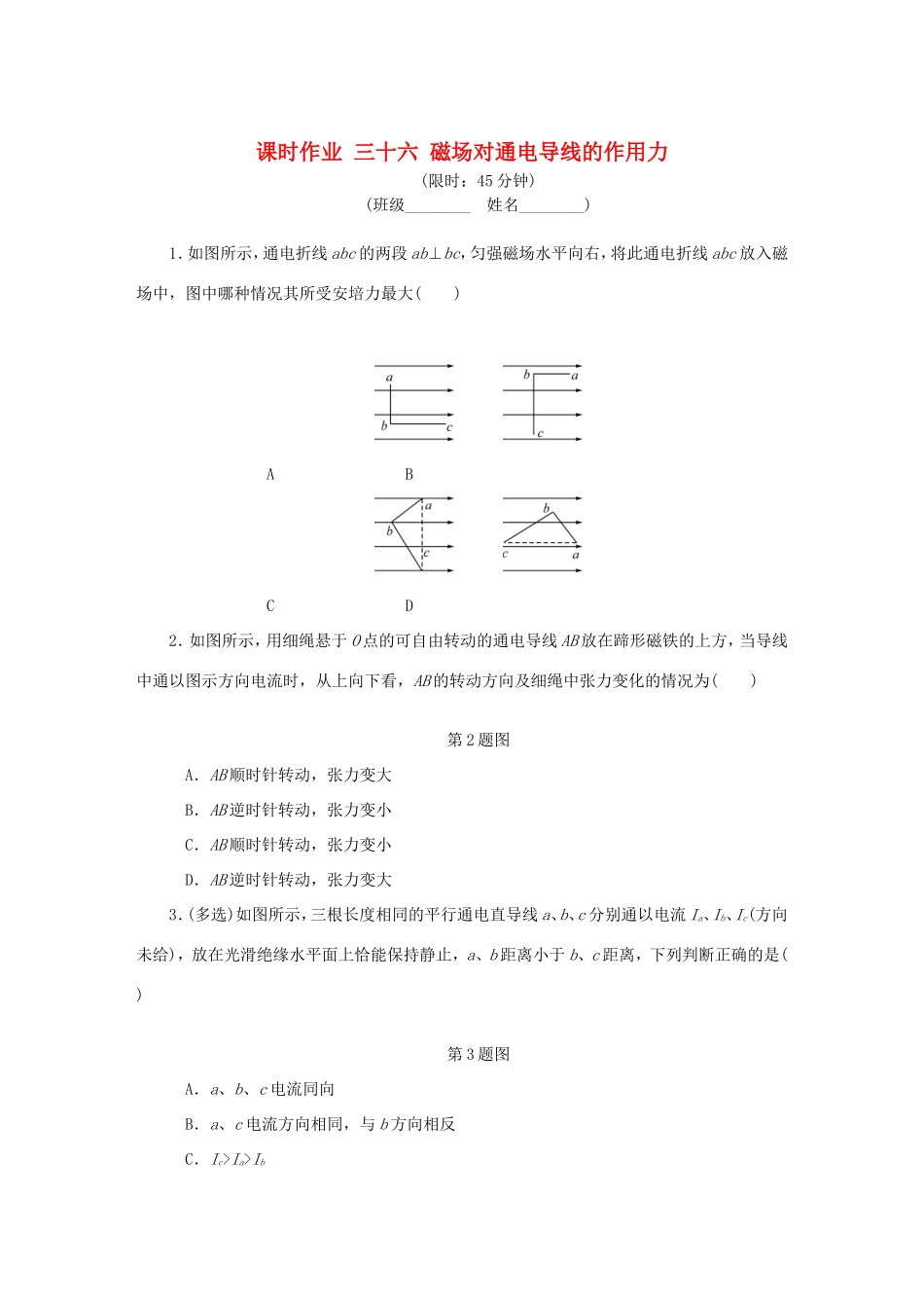 高考物理总复习 课时作业三十六 磁场对通电导线的作用力-人教版高三物理试题_第1页