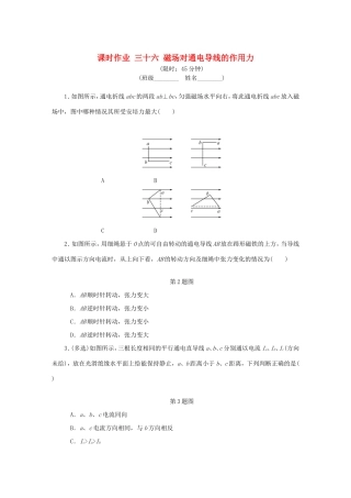 高考物理总复习 课时作业三十六 磁场对通电导线的作用力-人教版高三物理试题