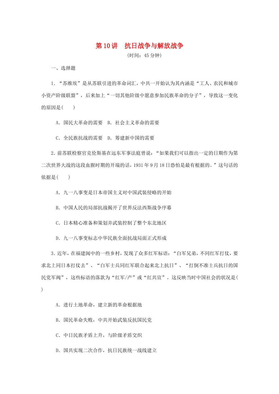 高考历史总复习 第四单元 近代中国反侵略 第10讲 抗日战争与解放战争课时作业（含解析）-人教版高三历史试题_第1页