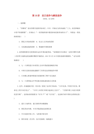 高考历史总复习 第四单元 近代中国反侵略 第10讲 抗日战争与解放战争课时作业（含解析）-人教版高三历史试题
