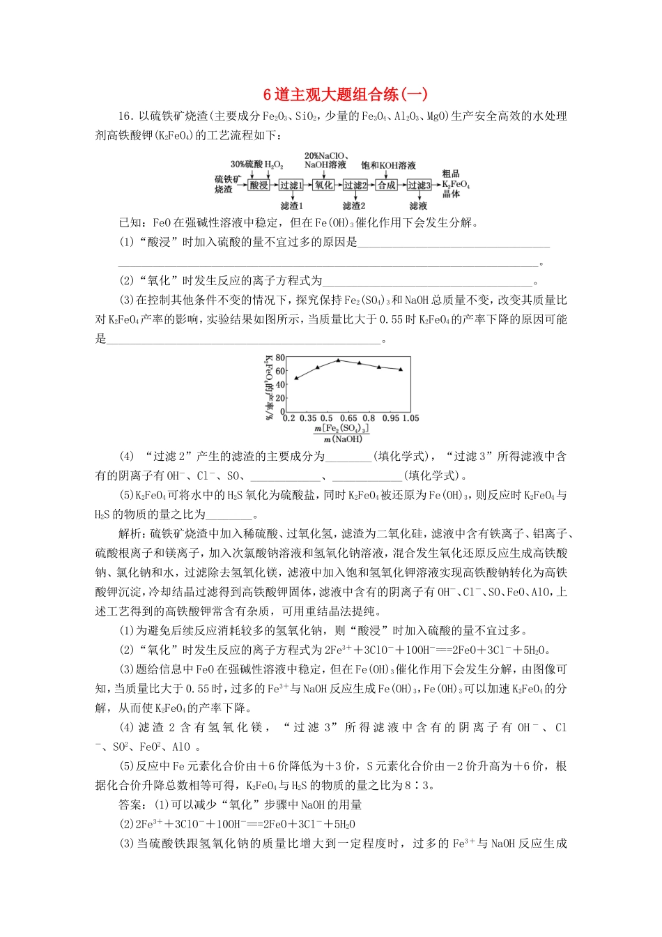 （江苏专用）高考化学二轮复习 6道主观大题组合练（一）（含解析）-人教版高三全册化学试题_第1页