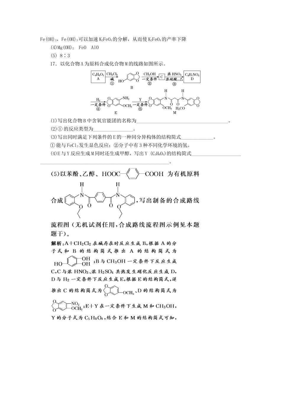 （江苏专用）高考化学二轮复习 6道主观大题组合练（一）（含解析）-人教版高三全册化学试题_第2页