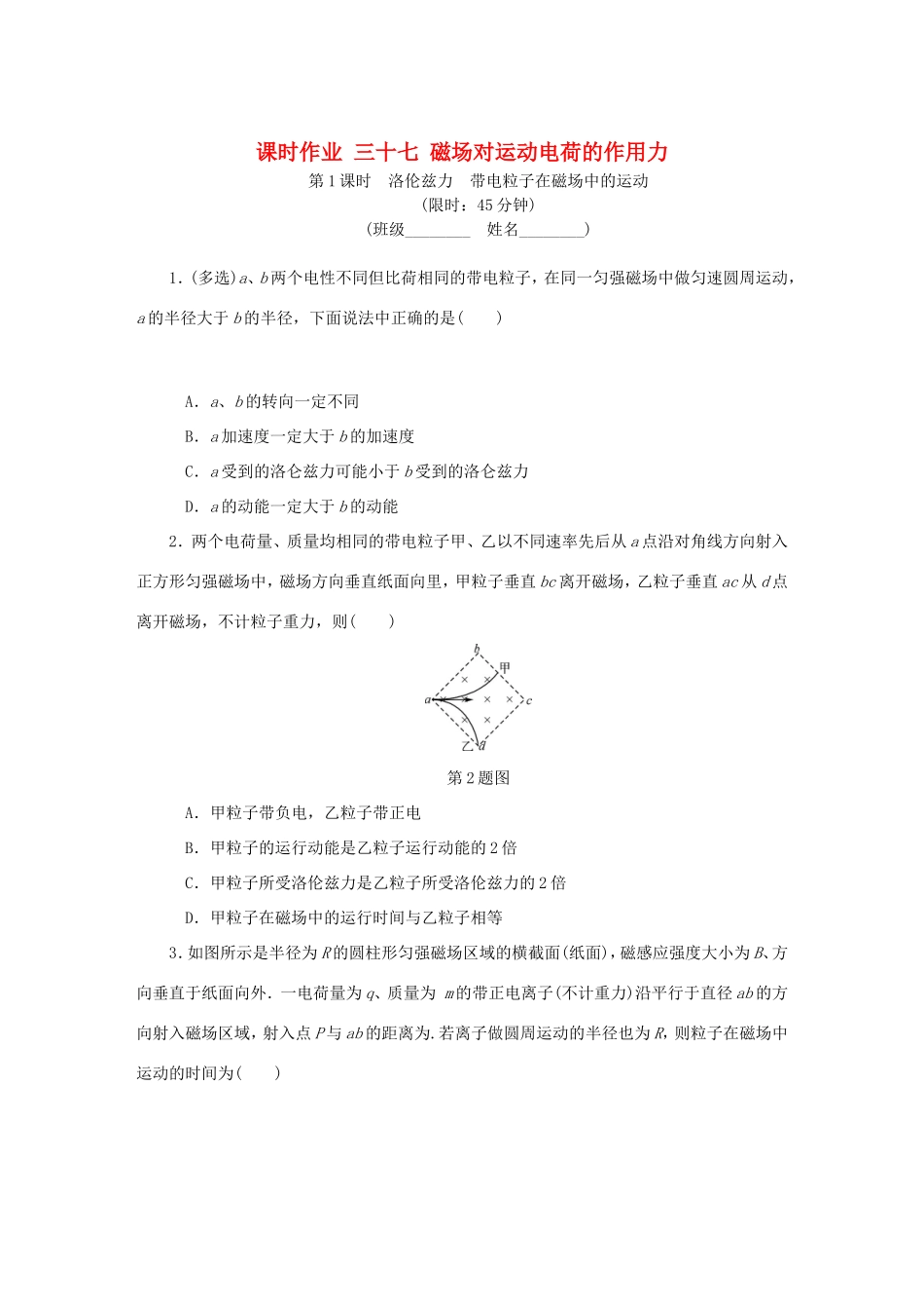 高考物理总复习 课时作业三十七 磁场对运动电荷的作用力-人教版高三物理试题_第1页