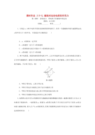 高考物理总复习 课时作业三十七 磁场对运动电荷的作用力-人教版高三物理试题