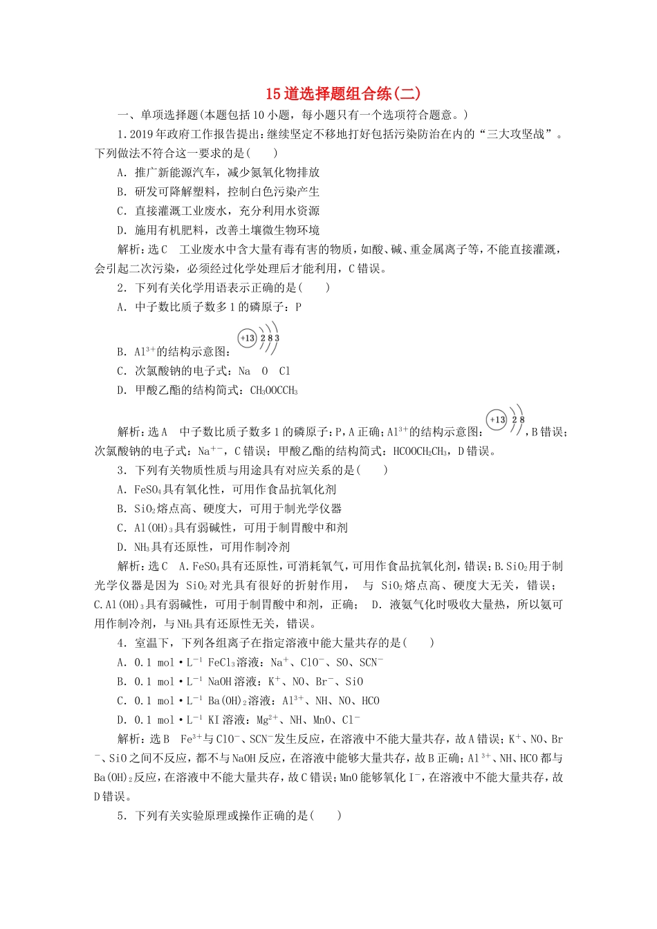 （江苏专用）高考化学二轮复习 15道选择题组合练（二）（含解析）-人教版高三全册化学试题_第1页