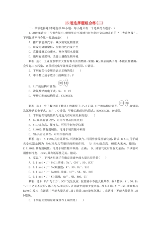 （江苏专用）高考化学二轮复习 15道选择题组合练（二）（含解析）-人教版高三全册化学试题