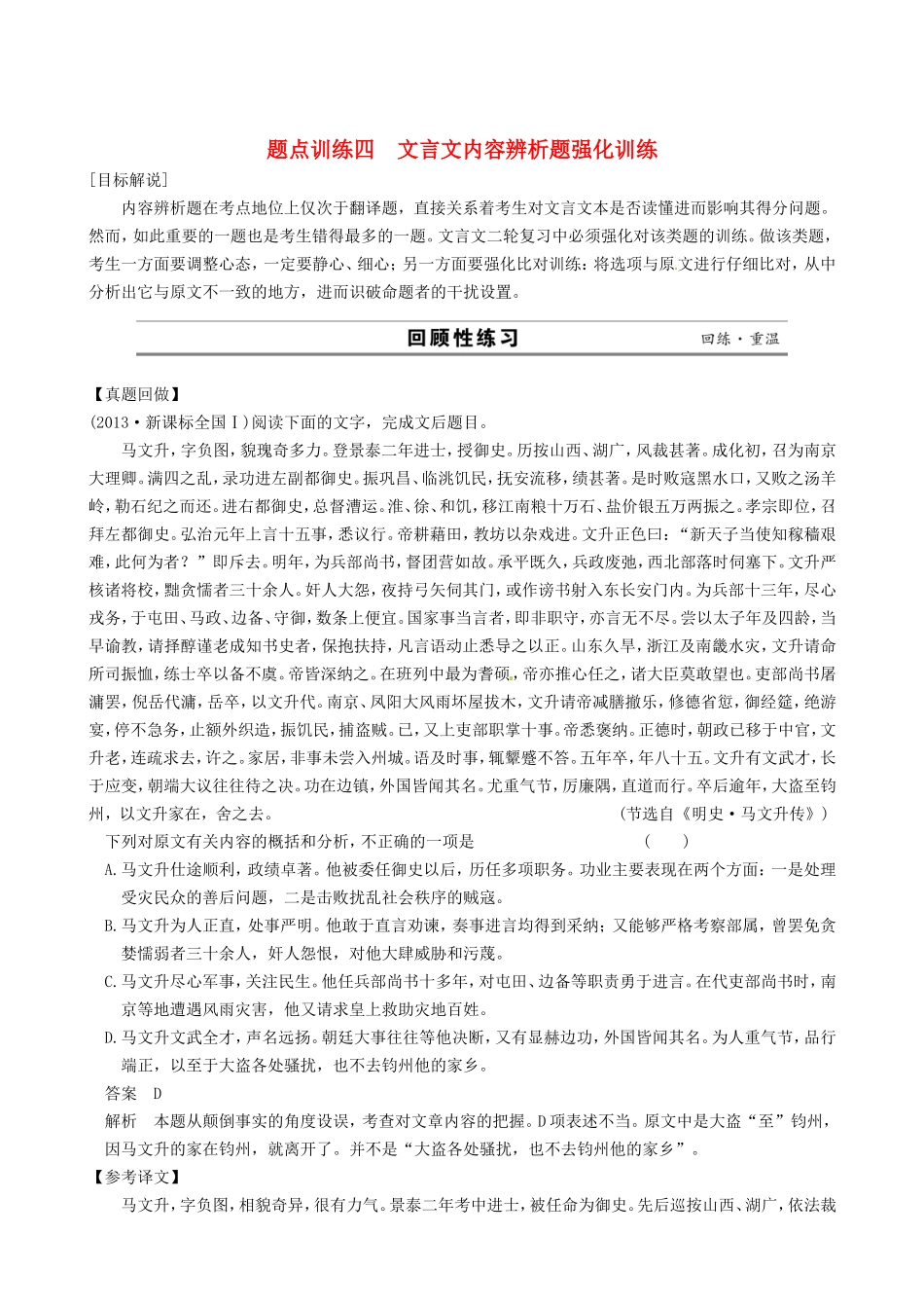 江苏省高考语文二轮复习 专题2 文言文阅读 4文言文内容辨析题强化训练题点训练_第1页
