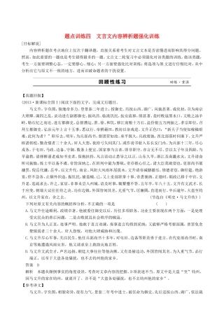 江苏省高考语文二轮复习 专题2 文言文阅读 4文言文内容辨析题强化训练题点训练