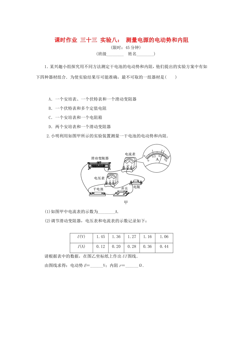高考物理总复习 课时作业三十三 实验八 测量电源的电动势和内阻-人教版高三物理试题_第1页