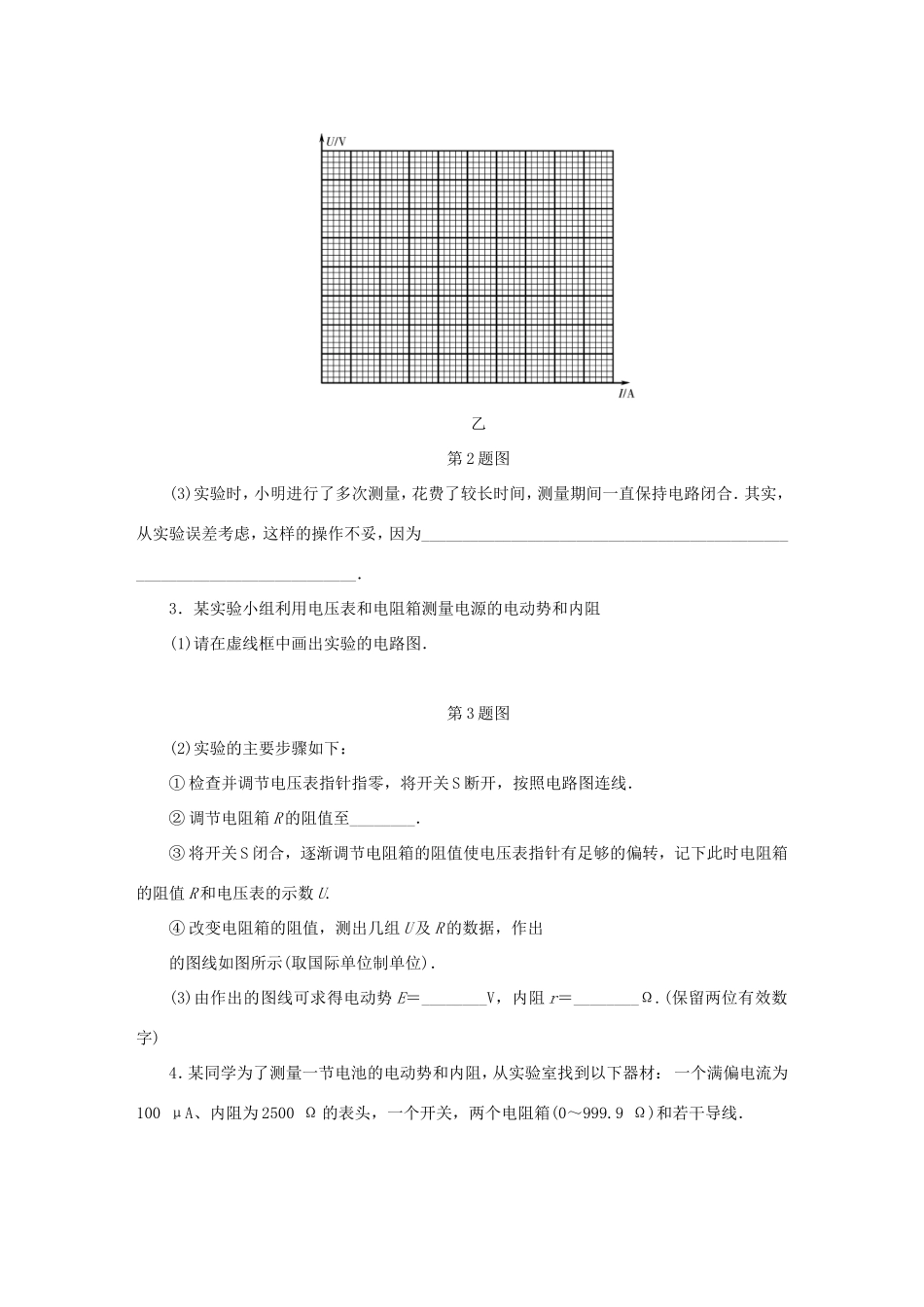 高考物理总复习 课时作业三十三 实验八 测量电源的电动势和内阻-人教版高三物理试题_第2页