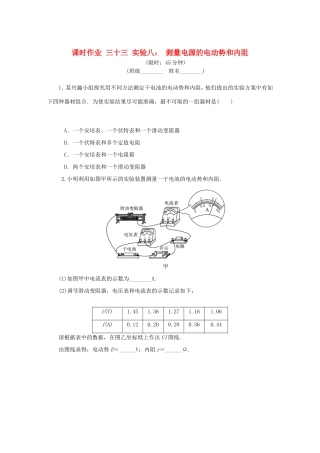 高考物理总复习 课时作业三十三 实验八 测量电源的电动势和内阻-人教版高三物理试题