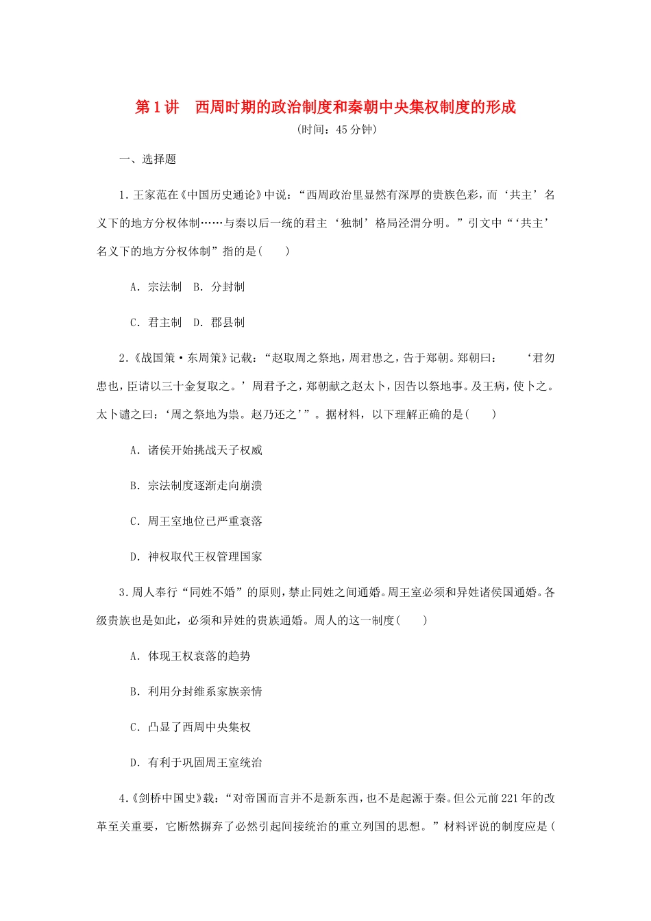 高考历史总复习 第一单元 古代中国的政治制度 第1讲 西周时期的政治制度和秦朝中央集权制度的形成课时作业（含解析）-人教版高三历史试题_第1页
