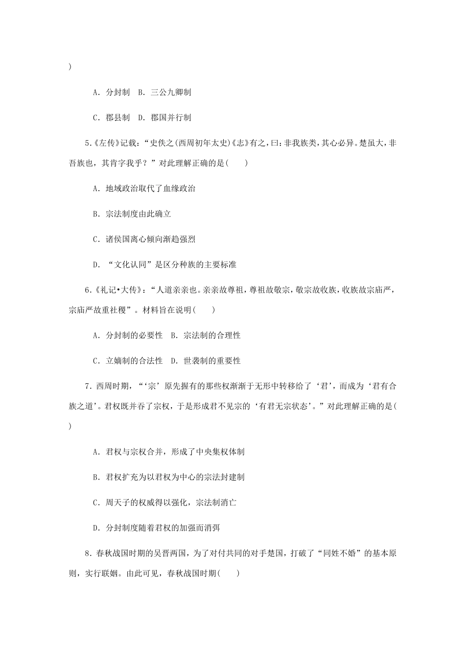 高考历史总复习 第一单元 古代中国的政治制度 第1讲 西周时期的政治制度和秦朝中央集权制度的形成课时作业（含解析）-人教版高三历史试题_第2页