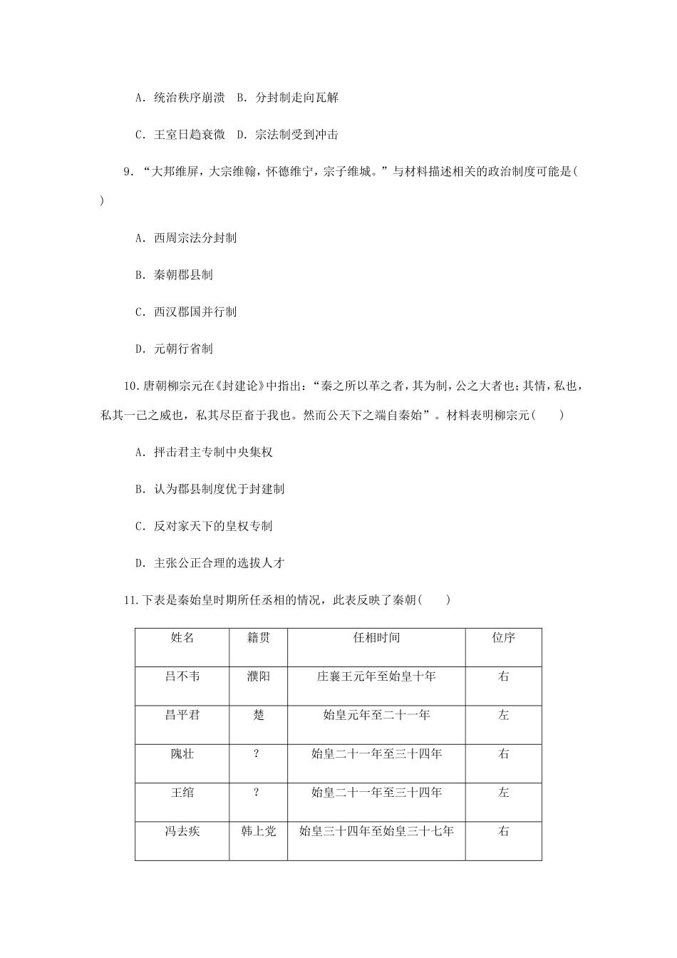 高考历史总复习 第一单元 古代中国的政治制度 第1讲 西周时期的政治制度和秦朝中央集权制度的形成课时作业（含解析）-人教版高三历史试题_第3页